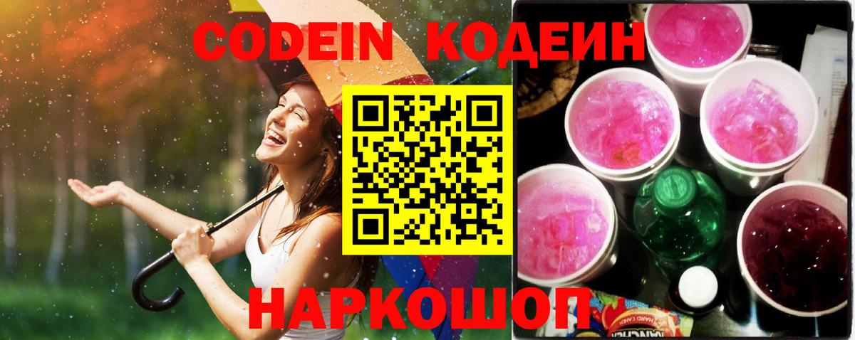 Codein Purple Drank Кирово-Чепецк