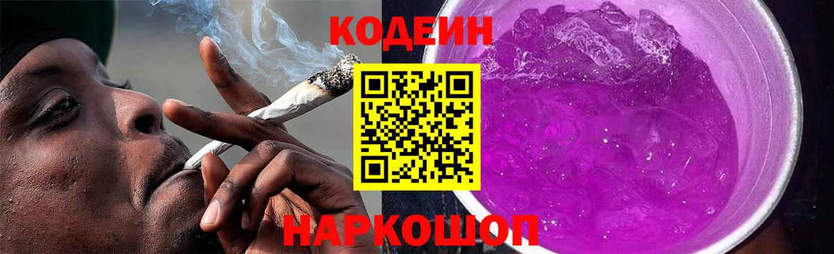 Кирово-Чепецк  Codein напиток Lean (лин)  Вход с VPN  Кодеиновый сироп Lean Purple Drank 
